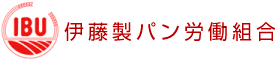 伊藤製パン労働組合ホームぺージ